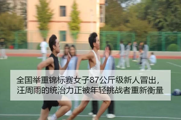 quan-guo-ju-zhong-jin-biao-sai-nv-zi-gong-jin-ji-xin-ren-mao-chu-wang-zhou-yu-de-tong-zhi-li-zheng-bei-nian-qing-tiao-3-309.jpg