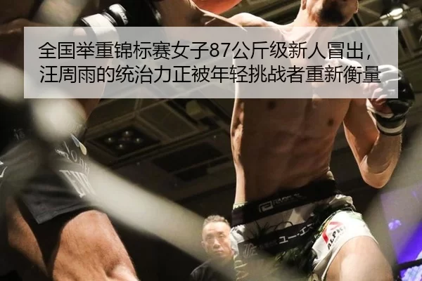 全国举重锦标赛女子87公斤级新人冒出，汪周雨的统治力正被年轻挑战者重新衡量